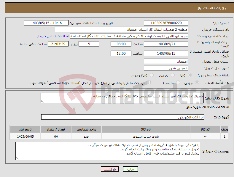 تصویر کوچک آگهی نیاز انتخاب تامین کننده-باطری 12 ولت 28 آمپر سیلد اسید مخصوص UPS با گارانتی حداقل دو ساله.