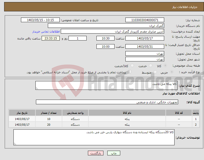 تصویر کوچک آگهی نیاز انتخاب تامین کننده-کالا پنکه می باشد.