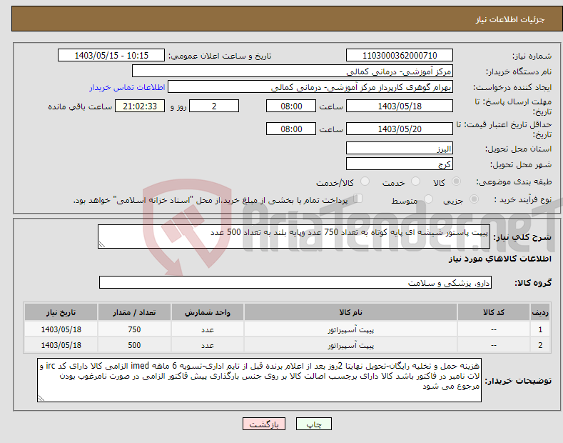 تصویر کوچک آگهی نیاز انتخاب تامین کننده-پیپت پاستور شیشه ای پایه کوتاه به تعداد 750 عدد وپایه بلند به تعداد 500 عدد