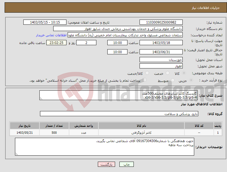 تصویر کوچک آگهی نیاز انتخاب تامین کننده-گایدینگ کاتتر سایزهای مختلف500عدد xb6-3/xb6-3.5/gl6-3/gl6-3.5/gr6-4