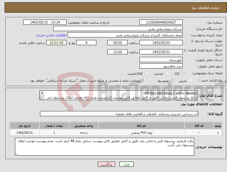 تصویر کوچک آگهی نیاز انتخاب تامین کننده-PIPING MATERIALS +GF+ BRAND ارائه پیشنهاد فنی و مالی دقیق و کامل مطابق فایل پیوست الزامیست.عدم ارائه موجب ابطال پیشنهاد می گردد تسویه2ماهه