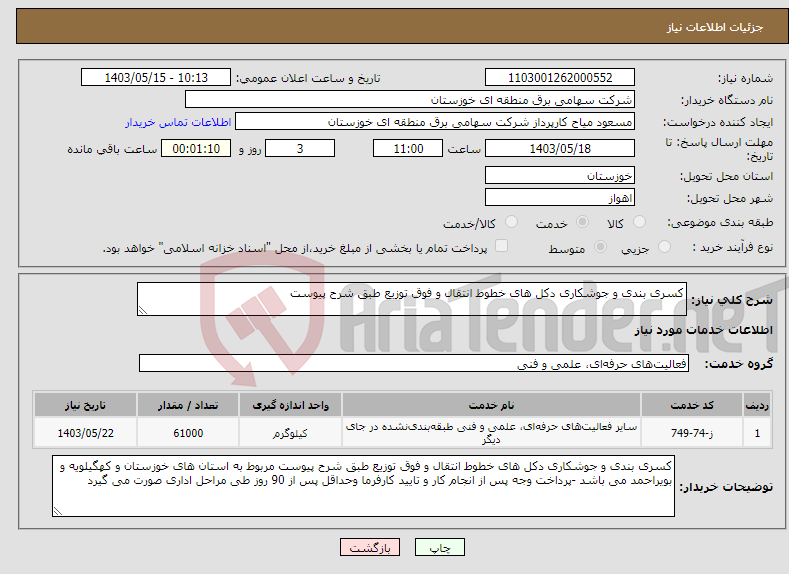 تصویر کوچک آگهی نیاز انتخاب تامین کننده-کسری بندی و جوشکاری دکل های خطوط انتقال و فوق توزیع طبق شرح پیوست