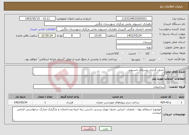 تصویر کوچک آگهی نیاز انتخاب تامین کننده-حدول گذاری روستای حسیوند