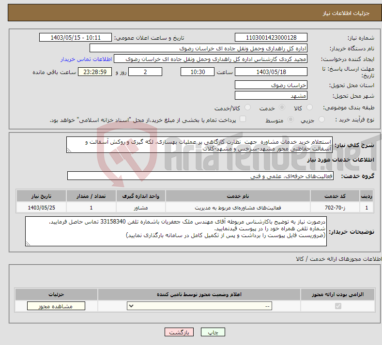 تصویر کوچک آگهی نیاز انتخاب تامین کننده-استعلام خرید ﺧﺪﻣﺎت ﻣﺸﺎوره جهت ﻧﻈﺎرت کارگاهی بر عملیات بهسازی، لکه گیری و روکش آسفالت و آسفالت حفاظتی محور مشهد-سرخس و مشهد-کلات 