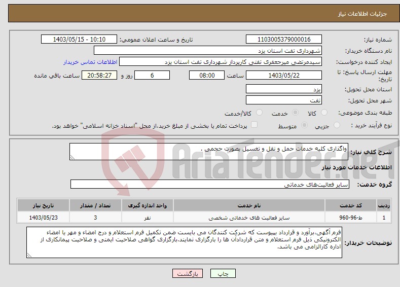 تصویر کوچک آگهی نیاز انتخاب تامین کننده-واگذاری کلیه خدمات حمل و نقل و تغسیل بصورت حجمی .