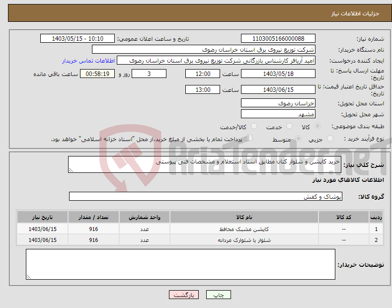 تصویر کوچک آگهی نیاز انتخاب تامین کننده-خرید کاپشن و شلوار کتان مطابق اسناد استعلام و مشخصات فنی پیوستی