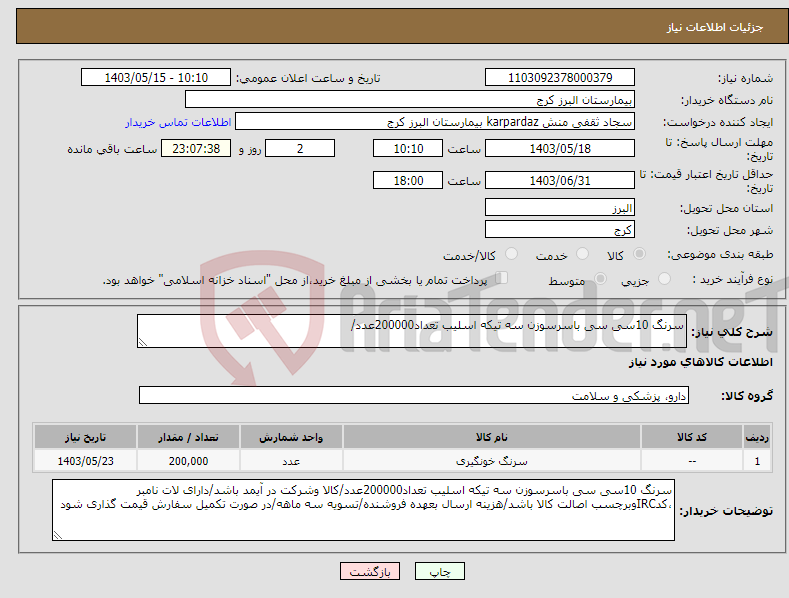 تصویر کوچک آگهی نیاز انتخاب تامین کننده-سرنگ 10سی سی باسرسوزن سه تیکه اسلیب تعداد200000عدد/