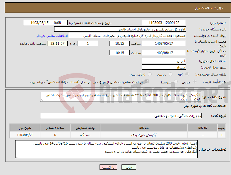 تصویر کوچک آگهی نیاز انتخاب تامین کننده-آبگرمکن خورشیدی فلوتر دار 200 لیتری با ۲۲ شیشه کالکتور -نوع شیشه وکیوم تیوپ و جنس مخزن داخلی فولاد ضد زنگ