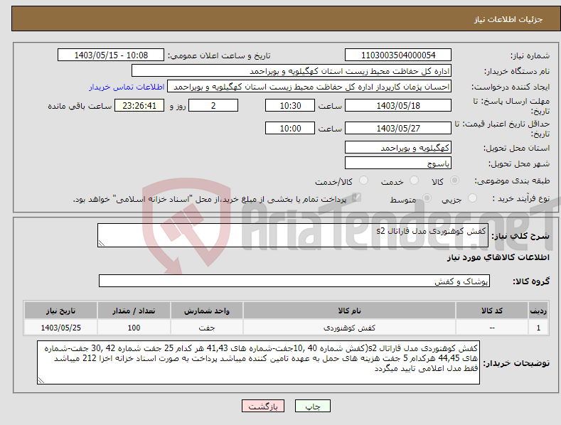 تصویر کوچک آگهی نیاز انتخاب تامین کننده-کفش کوهنوردی مدل قاراتال s2