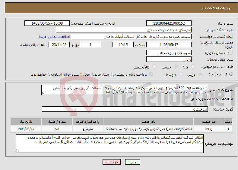 تصویر کوچک آگهی نیاز انتخاب تامین کننده-محوطه سازی 1500مترمربع بلوار اصلی مرکز تکثیرماهیان زهک_اجرای آسفالت گرم وپخش وکوبیدن بطور کامل_پرداخت از طریق اوراق اسنادخزانه212به سررسید1405/07/20