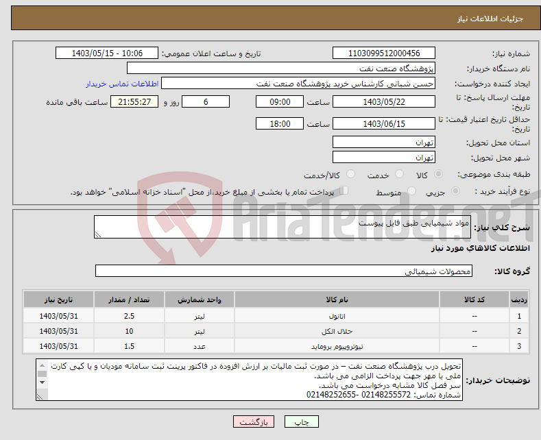 تصویر کوچک آگهی نیاز انتخاب تامین کننده-مواد شیمیایی طبق فایل پیوست