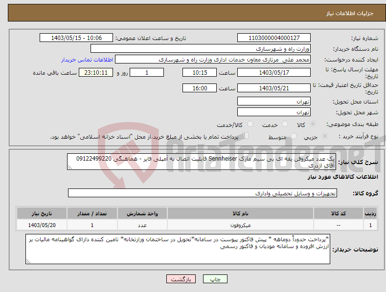 تصویر کوچک آگهی نیاز انتخاب تامین کننده-یک عدد میکروفن یقه ای بی سیم مارک Sennheiser قابلیت اتصال به آمپلی فایر - هماهنگی 09122499220 آقای اژدری