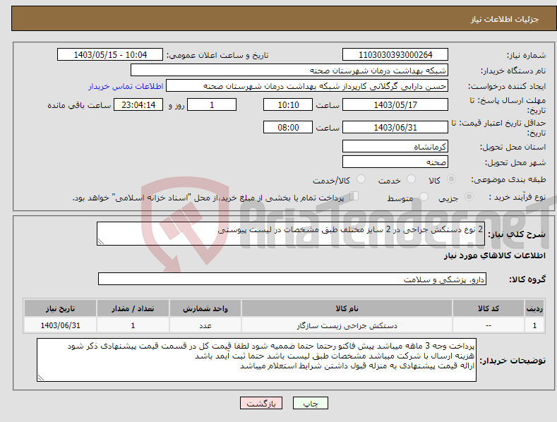 تصویر کوچک آگهی نیاز انتخاب تامین کننده-2 نوع دستکش جراحی در 2 سایز مختلف طبق مشخصات در لیست پیوستی