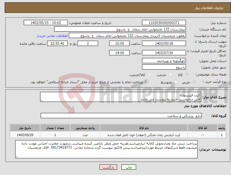 تصویر کوچک آگهی نیاز انتخاب تامین کننده-کیت فیبرینوژن فایل درخواست خرید به پیوست می باشد .