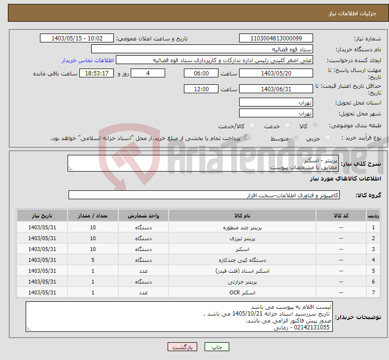 تصویر کوچک آگهی نیاز انتخاب تامین کننده-پرینتر - اسکنر مطابق با مشخصات پیوست 