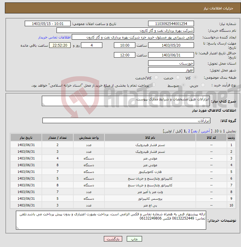 تصویر کوچک آگهی نیاز انتخاب تامین کننده-ابزارآلات طبق مشخصات و شرایط مدارک پیوست.