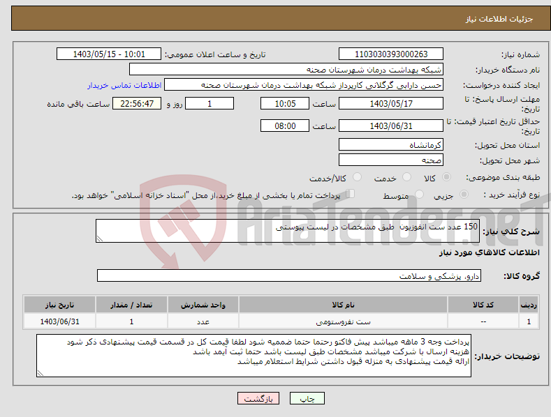 تصویر کوچک آگهی نیاز انتخاب تامین کننده-150 عدد ست انفوزیون طبق مشخصات در لیست پیوستی