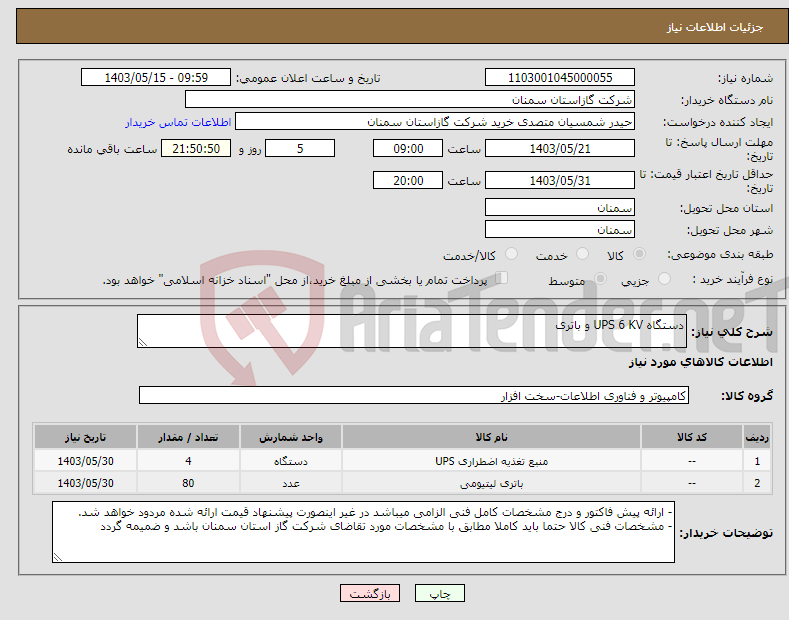 تصویر کوچک آگهی نیاز انتخاب تامین کننده-دستگاه UPS 6 KV و باتری 