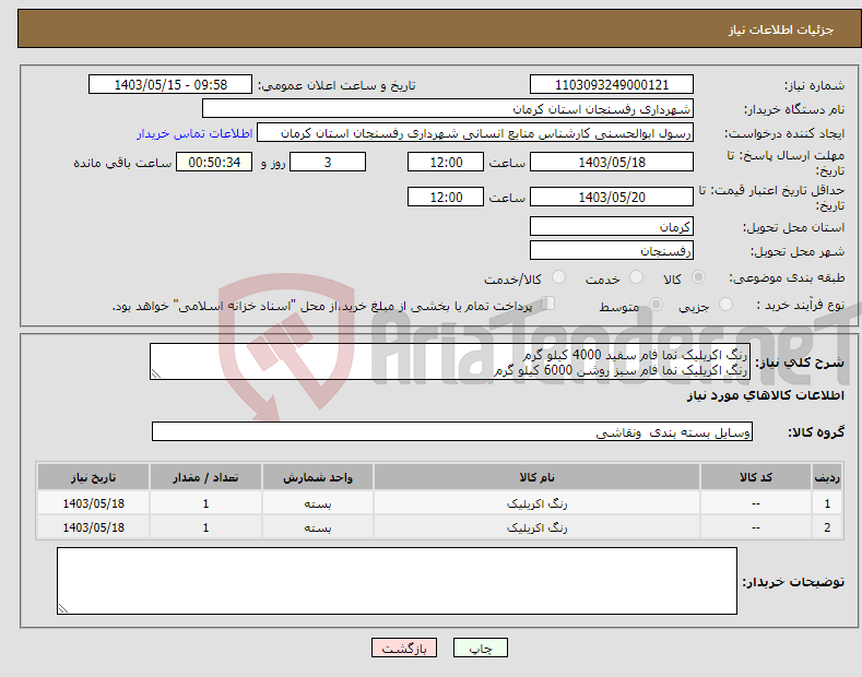 تصویر کوچک آگهی نیاز انتخاب تامین کننده-رنگ اکریلیک نما فام سفید 4000 کیلو گرم رنگ اکریلیک نما فام سبز روشن 6000 کیلو گرم