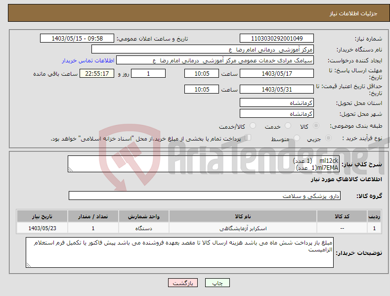 تصویر کوچک آگهی نیاز انتخاب تامین کننده-ml12ck (1 عدد) ml7EMA(1 عدد)