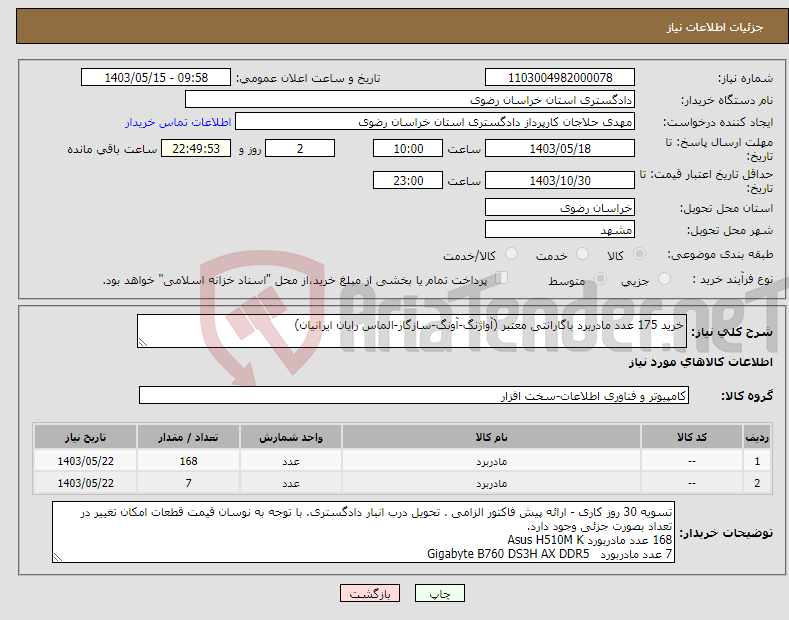 تصویر کوچک آگهی نیاز انتخاب تامین کننده-خرید 175 عدد مادربرد باگارانتی معتبر (آواژنگ-آونگ-سازگار-الماس رایان ایرانیان)