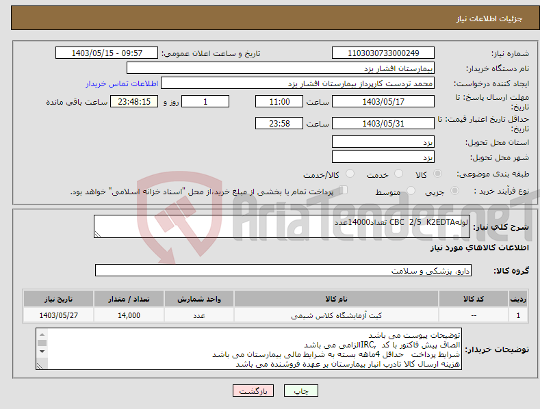 تصویر کوچک آگهی نیاز انتخاب تامین کننده-لولهCBC 2/5 K2EDTA تعداد14000عدد