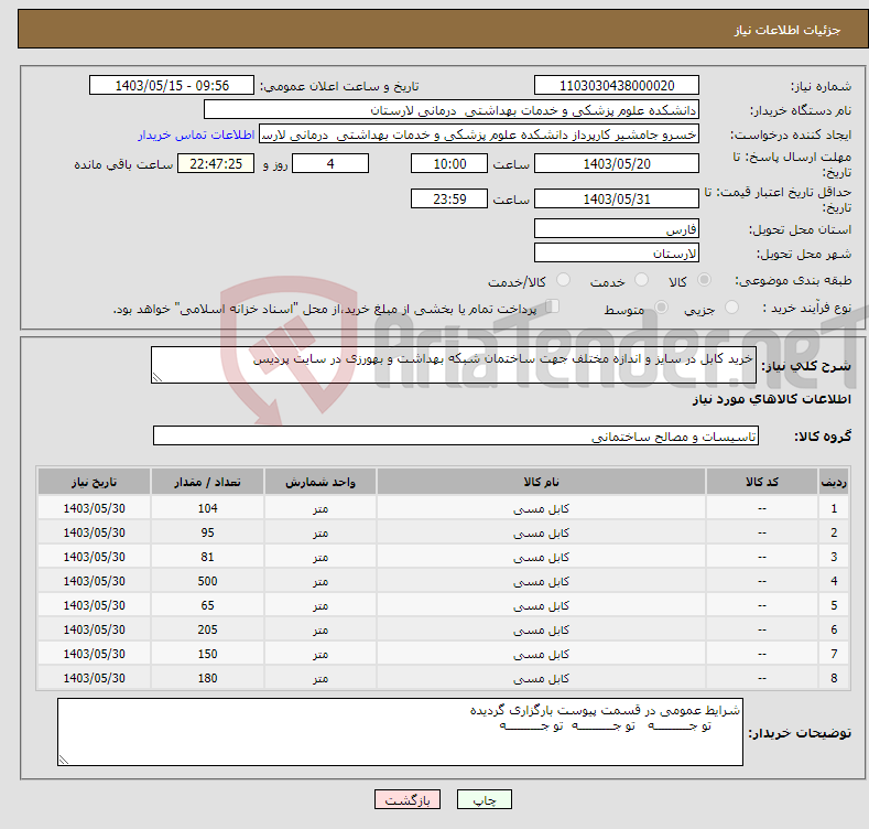 تصویر کوچک آگهی نیاز انتخاب تامین کننده-خرید کابل در سایز و اندازه مختلف جهت ساختمان شبکه بهداشت و بهورزی در سایت پردیس