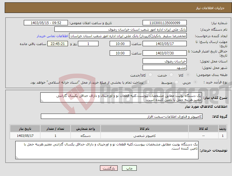 تصویر کوچک آگهی نیاز انتخاب تامین کننده-یک دستگاه یونیت مطابق مشخصات پیوست.کلیه قطعات نو و اورجینال و دارای حداقل یکسال گارانتی معتبر.هزینه حمل با تامین کننده است.