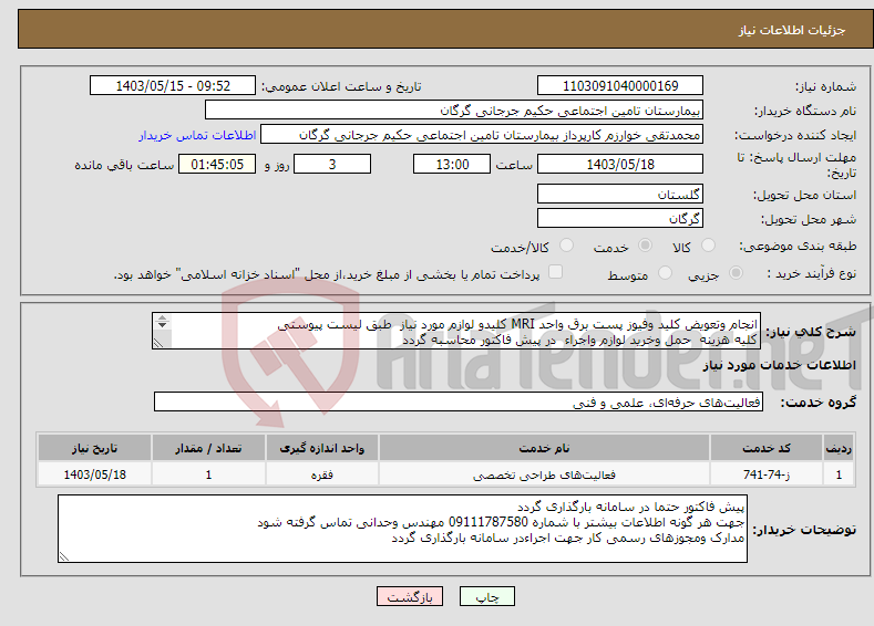 تصویر کوچک آگهی نیاز انتخاب تامین کننده-انجام وتعویض کلید وفیوز پست برق واحد MRI کلیدو لوازم مورد نیاز طبق لیست پیوستی کلیه هزینه حمل وخرید لوازم واجراء در پیش فاکتور محاسبه گردد 