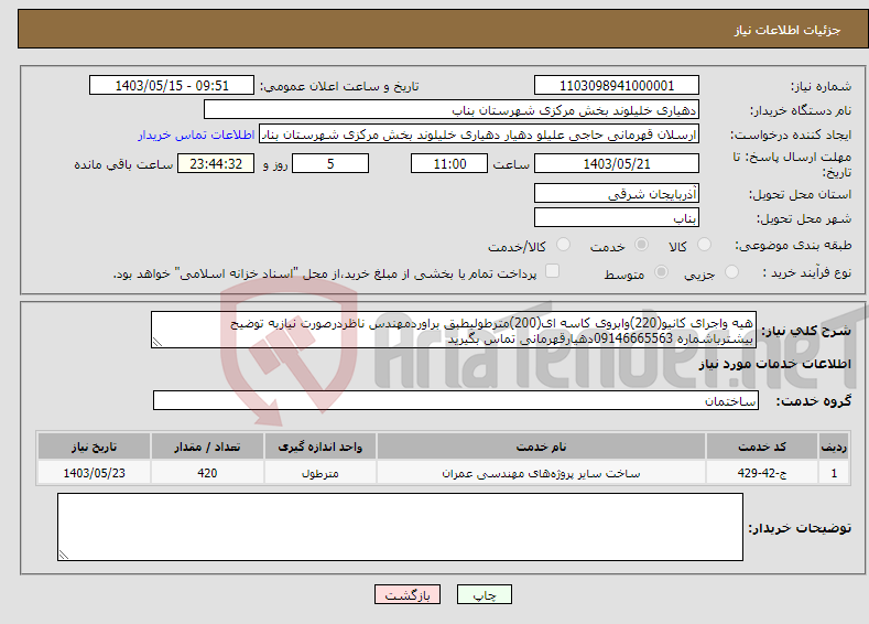 تصویر کوچک آگهی نیاز انتخاب تامین کننده-هیه واجرای کانیو(220)وابروی کاسه ای(200)مترطولیطبق براوردمهندس ناظردرصورت نیازبه توضیح بیشترباشماره 09146665563دهیارقهرمانی تماس بگیرید