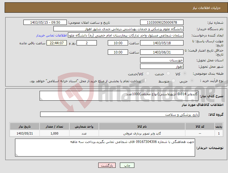 تصویر کوچک آگهی نیاز انتخاب تامین کننده-گایدوایر 0.014 آنژیوپلاستی(انواع مختلف)1000عدد