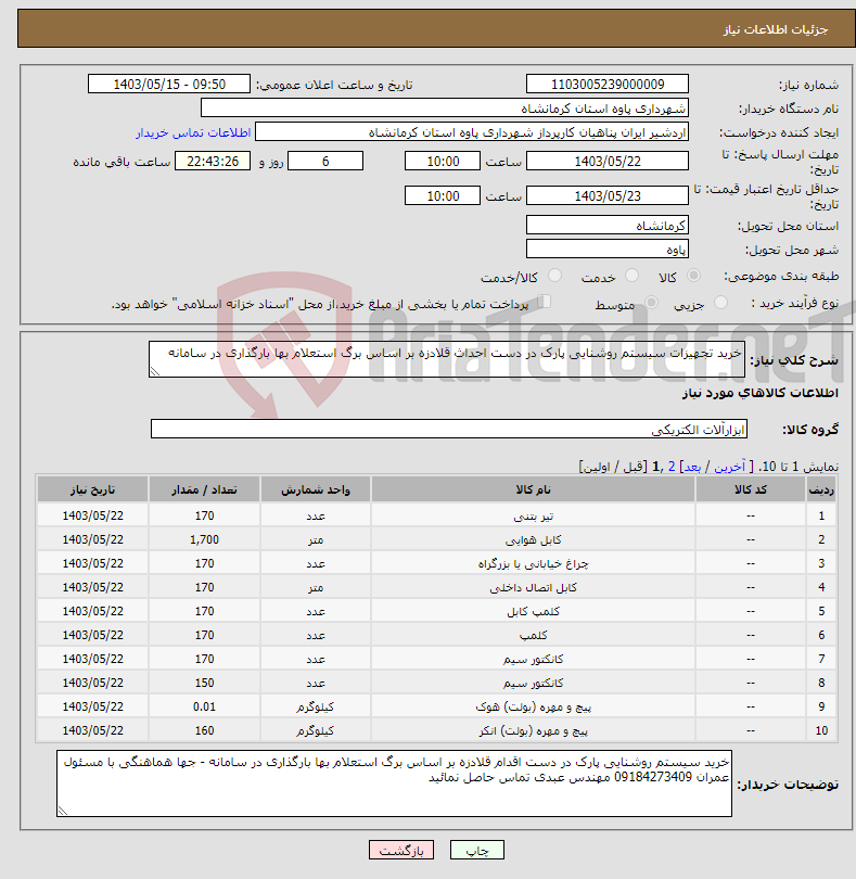 تصویر کوچک آگهی نیاز انتخاب تامین کننده-خرید تجهیزات سیستم روشنایی پارک در دست احداث قلادزه بر اساس برگ استعلام بها بارگذاری در سامانه