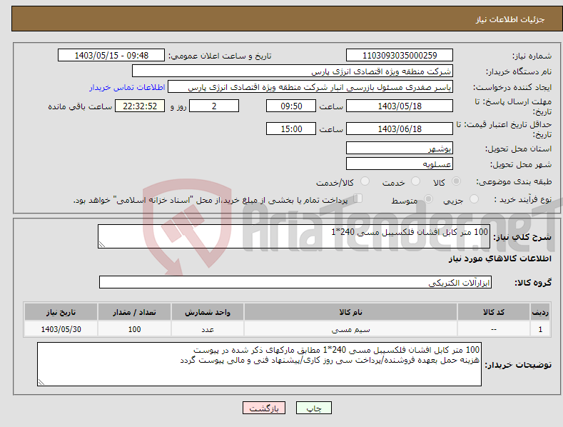 تصویر کوچک آگهی نیاز انتخاب تامین کننده-100 متر کابل افشان فلکسیبل مسی 240*1 