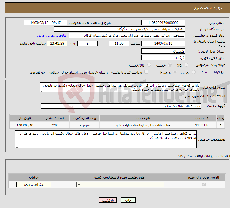 تصویر کوچک آگهی نیاز انتخاب تامین کننده-دارای گواهی صلاحیت ازمایش اخر کار وبازدید پیمانکار در ابتدا قبل قیمت حمل خاک ونخاله وکسورات قانونی تایید مرحله به مرحله فنی دهیاری وبنیاد مسکن