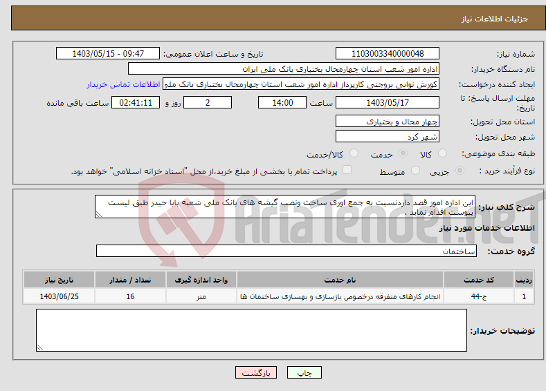 تصویر کوچک آگهی نیاز انتخاب تامین کننده-این اداره امور قصد داردنسبت به جمع اوری ساخت ونصب گیشه های بانک ملی شعبه بابا حیدر طبق لیست پیوست اقدام نماید .