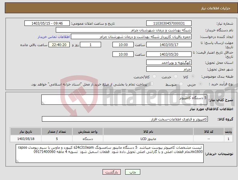 تصویر کوچک آگهی نیاز انتخاب تامین کننده-5 دستگاه کامپیوتر 