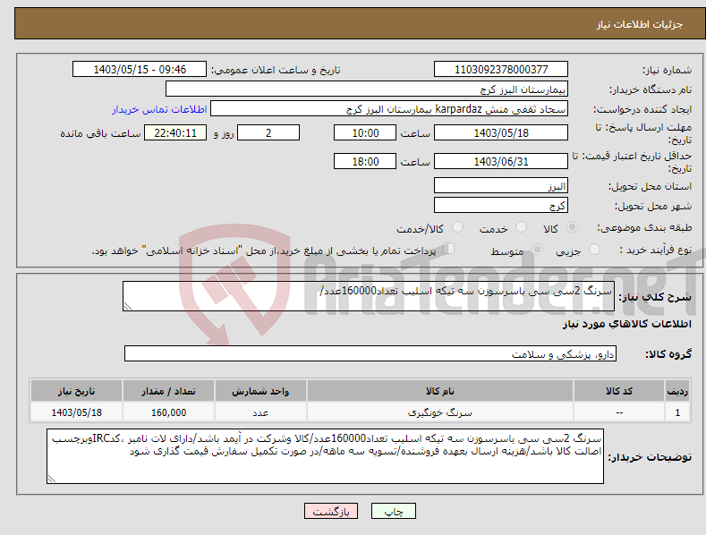 تصویر کوچک آگهی نیاز انتخاب تامین کننده-سرنگ 2سی سی باسرسوزن سه تیکه اسلیب تعداد160000عدد/