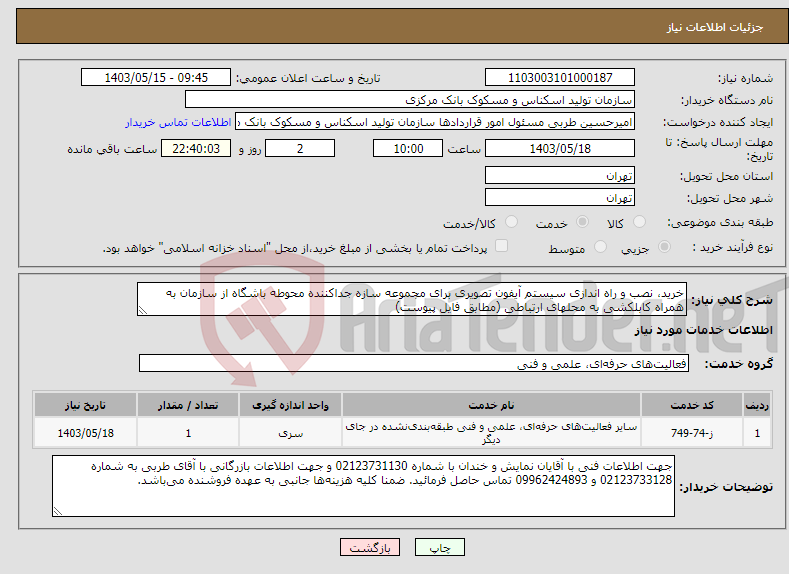 تصویر کوچک آگهی نیاز انتخاب تامین کننده-خرید، نصب و راه اندازی سیستم آیفون تصویری برای مجموعه سازه جداکننده محوطه باشگاه از سازمان به همراه کابل‎کشی به محل‎های ارتباطی (مطابق فایل پیوست)