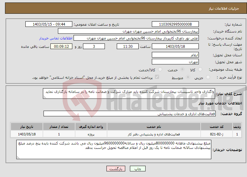 تصویر کوچک آگهی نیاز انتخاب تامین کننده-واگذاری واحد تاسیسات بیمارستان شرکت کننده باید مذارک شرکت و ضمانت نامه را در سامانه بارگذاری نماید