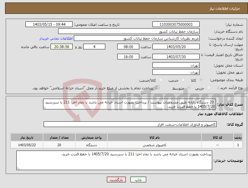 تصویر کوچک آگهی نیاز انتخاب تامین کننده- 20 دستگاه رایانه طبق مشخصات پیوست / پرداخت بصورت اسناد خزانه می باشد با نماد اخزا 211 با سررسید 1405/7/20 با حفظ قدرت خرید.