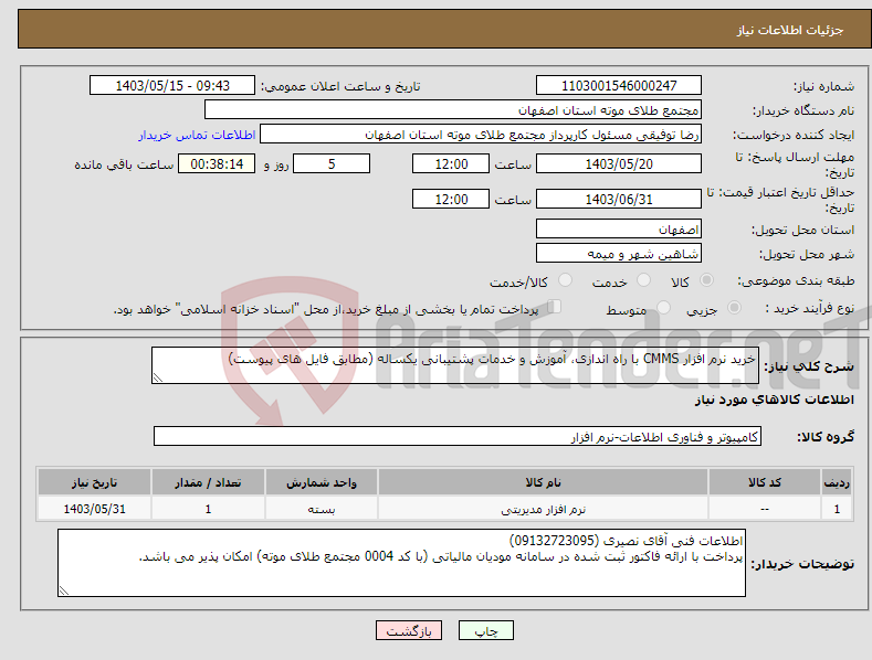 تصویر کوچک آگهی نیاز انتخاب تامین کننده-خرید نرم افزار CMMS با راه اندازی، آموزش و خدمات پشتیبانی یکساله (مطابق فایل های پیوست) 