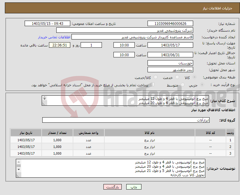تصویر کوچک آگهی نیاز انتخاب تامین کننده-میخ پرچ آلومینیومی با قطر 4 و طول 12 میلیمتر میخ پرچ آلومینیومی با قطر 4 و طول 20 میلیمتر میخ پرچ آلومینیومی با قطر 5 و طول 21 میلیمتر
