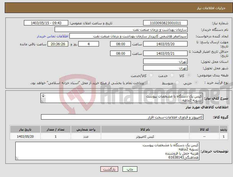 تصویر کوچک آگهی نیاز انتخاب تامین کننده-کیس یک دستگاه با مشخصات پیوست تسویه 2ماهه هزینه حمل با فروشنده هماهنگی61638143