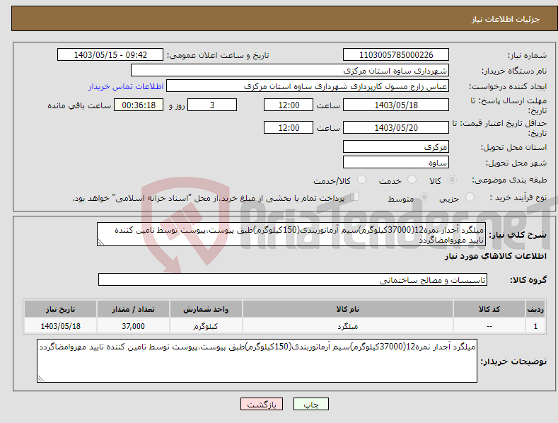 تصویر کوچک آگهی نیاز انتخاب تامین کننده-میلگرد آجدار نمره12(37000کیلوگرم)سیم آرماتوربندی(150کیلوگرم)طبق پیوست،پیوست توسط تامین کننده تایید مهروامضاگردد