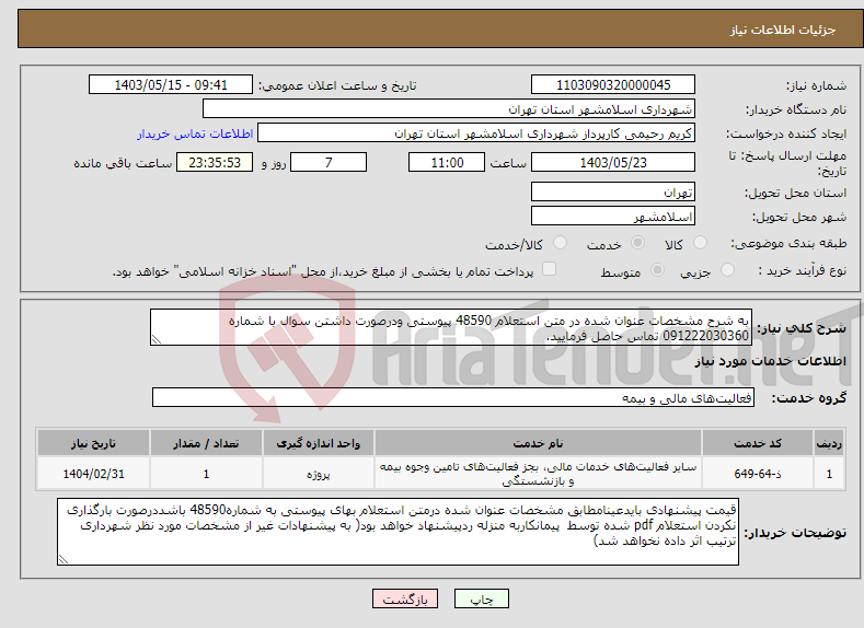 تصویر کوچک آگهی نیاز انتخاب تامین کننده-به شرح مشخصات عنوان شده در متن استعلام 48590 پیوستی ودرصورت داشتن سوال با شماره 091222030360 تماس حاصل فرمایید.