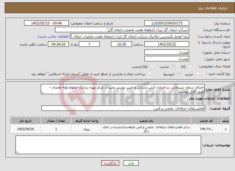 تصویر کوچک آگهی نیاز انتخاب تامین کننده-اجرای سقف شیروانی ساختمان آتش نشانی و نصب بوستر پمپ در مرکز بهره برداری خطوط لوله همدان - طبق فایل پیوست 