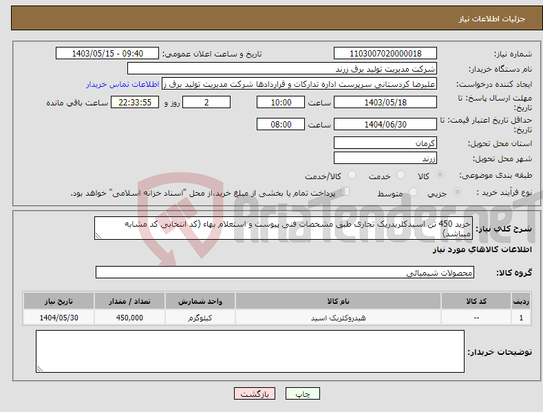 تصویر کوچک آگهی نیاز انتخاب تامین کننده-خرید 450 تن اسیدکلریدریک تجاری طبق مشخصات فنی پیوست و استعلام بهاء (کد انتخابی کد مشابه میباشد)