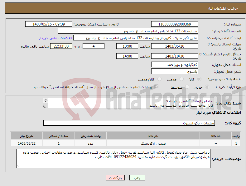 تصویر کوچک آگهی نیاز انتخاب تامین کننده-صندلی آزمایشگاهی و کارمندی فایل درخواست خرید به پیوست می باشد 