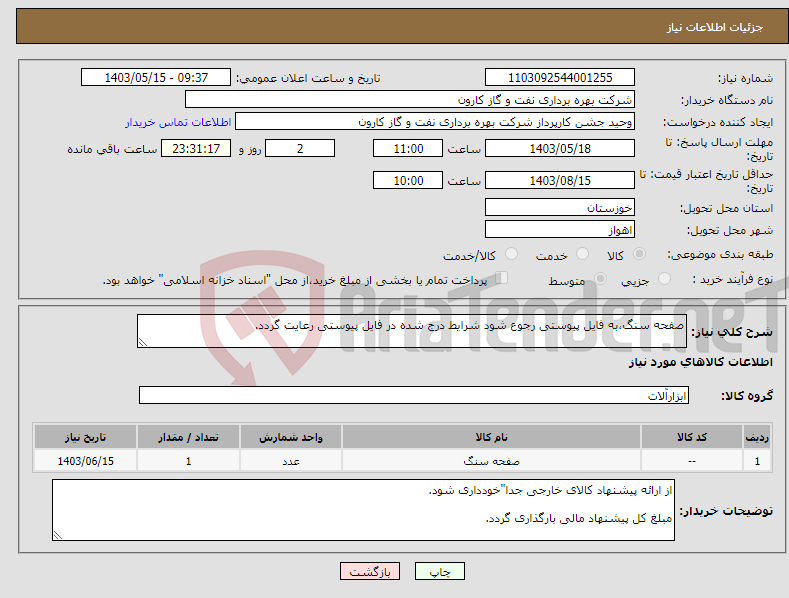 تصویر کوچک آگهی نیاز انتخاب تامین کننده-صفحه سنگ،به فایل پیوستی رجوع شود شرایط درج شده در فایل پیوستی رعایت گردد.