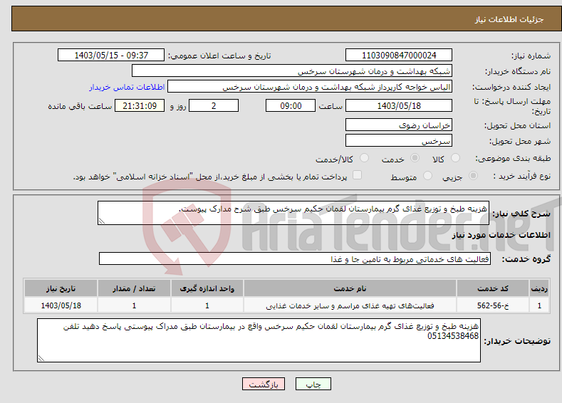 تصویر کوچک آگهی نیاز انتخاب تامین کننده-هزینه طبخ و توزیع غذای گرم بیمارستان لقمان حکیم سرخس طبق شرح مدارک پیوست.